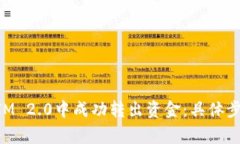 如何在TokenIM 2.0中成功转出资金：具体