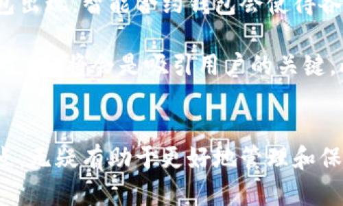 数字货币钱包：2023年您需要了解的5种类型和使用技巧

数字货币钱包, 加密货币, 钱包类型, 资产安全/guanjianci

什么是数字货币钱包？
数字货币钱包是用于存储、发送和接收加密货币的一种软件或硬件工具。与传统的钱包不同，数字货币钱包并不存储实际的货币，而是存储密钥和相关的区块链地址。它的工作原理与银行账户相似，允许用户对其加密资产进行管理。

在一个数字货币钱包中，私钥和公钥是核心部分。公钥相当于您的银行账户号码，别人可以通过公钥向您发送资产。而私钥则像您的银行密码，只有您可以使用它来访问和管理您的数字资产。因此，保护私钥的安全性尤为重要。

数字货币钱包的类型
数字货币钱包大致可以分为五种类型：热钱包、冷钱包、硬件钱包、纸钱包以及移动钱包。每种钱包都有其独特的特点，帮助用户根据自己的需求来选择合适的工具。

热钱包
热钱包是最常用的一种钱包，它通过互联网进行连接，方便用户随时随地进行交易。虽然热钱包使用方便，但由于其与互联网的连接，使其面临较高的安全风险。常见的热钱包包括在线钱包和桌面钱包。

许多交易所也提供热钱包功能，用户在交易所开户后，便可以使用这些钱包来存储和交易数字货币。然而，由于大量用户资产集中在交易所，这使得热钱包更容易成为黑客攻击的目标。

冷钱包
冷钱包是将数字货币资产保存在没有互联网连接的环境中，从而提高安全性。这种钱包通常适用于长期存储资产。冷钱包的代表性形式包括硬件钱包和纸钱包。

硬件钱包是一种物理设备，能够安全地生成和存储私钥。用户可以通过USB接口将其连接至计算机或手机进行交易。由于硬件钱包不直接联网，黑客无法轻易侵犯其安全性。

纸钱包
纸钱包是将私钥和公钥以二维码的形式打印在纸上，便于长期保存。这种方法的优点在于，它完全脱离互联网，降低了被黑客攻击的风险。不过，一旦纸张损坏或丢失，用户的资产将永远无法找回。

移动钱包
移动钱包是一种运行于手机应用程序上的钱包，用户可以通过手机随时进行交易。移动钱包的便捷性吸引了大多数日常用户。然而，与热钱包类似，移动钱包也存在安全风险。因此，用户在使用时应定期备份和更新应用，以防止丢失数字资产。

如何选择合适的数字货币钱包？
选择合适的数字货币钱包应考虑多个因素，包括安全性、易用性、费用及支持的货币种类等。

安全性方面，冷钱包无疑是最安全的选择，而热钱包则适合进行频繁交易的用户。在易用性方面，对于刚接触数字货币的新手，选择用户界面友好的钱包将减少学习成本。

另外，管理费用也是选择钱包的重要因素之一。有些钱包可能会收取较高的交易费用，因此在选择之前最好了解各个钱包的费用结构。最后，确保钱包支持您希望交易的数字货币种类也是必不可少的。

数字货币钱包的安全使用技巧
在使用数字货币钱包时，用户应遵循一些安全使用的原则，以免遭受损失。首先，务必定期备份钱包。无论是热钱包还是冷钱包，定期备份都可以防止意外丢失资产。

其次，启用双重认证。许多钱包提供双重认证功能，以增加安全性。用户在登录和进行交易时，需输入额外的验证信息，这样即使账户信息泄露，黑客也无法进行交易。

此外，切勿轻易透露您的私钥。无论是在线还是与他人讨论，坚决不要分享自己的私钥或助记词。最后，及时更新您的钱包软件也至关重要，确保您使用的是最新版本，能够享有更好的安全保护机制。

未来的数字货币钱包
随着数字货币的不断发展，数字货币钱包也在不断演进。未来有可能看到更多的智能合约钱包和去中心化钱包出现。智能合约钱包会使得各类资产和服务在链上进行更加便捷交互，而去中心化钱包则能进一步保护用户的隐私和资产安全。

除了功能的提升，用户体验也将会成为钱包发展的一大趋势。简单易用的界面、便捷的交易方式以及多种交易支持，将会是吸引用户的关键。此外，区块链技术的不断进步，也将为钱包安全性提供更为坚实的保障。

结语
数字货币钱包是每一个加密资产持有者的重要工具。无论你是新手还是老手，了解各种钱包的特点及其优缺点，无疑有助于更好地管理和保护您的资产。通过选择合适的钱包及遵循安全使用技巧，您可以在这个迅速发展的数字货币环境中游刃有余。