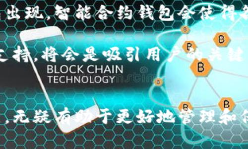 数字货币钱包：2023年您需要了解的5种类型和使用技巧

数字货币钱包, 加密货币, 钱包类型, 资产安全/guanjianci

什么是数字货币钱包？
数字货币钱包是用于存储、发送和接收加密货币的一种软件或硬件工具。与传统的钱包不同，数字货币钱包并不存储实际的货币，而是存储密钥和相关的区块链地址。它的工作原理与银行账户相似，允许用户对其加密资产进行管理。

在一个数字货币钱包中，私钥和公钥是核心部分。公钥相当于您的银行账户号码，别人可以通过公钥向您发送资产。而私钥则像您的银行密码，只有您可以使用它来访问和管理您的数字资产。因此，保护私钥的安全性尤为重要。

数字货币钱包的类型
数字货币钱包大致可以分为五种类型：热钱包、冷钱包、硬件钱包、纸钱包以及移动钱包。每种钱包都有其独特的特点，帮助用户根据自己的需求来选择合适的工具。

热钱包
热钱包是最常用的一种钱包，它通过互联网进行连接，方便用户随时随地进行交易。虽然热钱包使用方便，但由于其与互联网的连接，使其面临较高的安全风险。常见的热钱包包括在线钱包和桌面钱包。

许多交易所也提供热钱包功能，用户在交易所开户后，便可以使用这些钱包来存储和交易数字货币。然而，由于大量用户资产集中在交易所，这使得热钱包更容易成为黑客攻击的目标。

冷钱包
冷钱包是将数字货币资产保存在没有互联网连接的环境中，从而提高安全性。这种钱包通常适用于长期存储资产。冷钱包的代表性形式包括硬件钱包和纸钱包。

硬件钱包是一种物理设备，能够安全地生成和存储私钥。用户可以通过USB接口将其连接至计算机或手机进行交易。由于硬件钱包不直接联网，黑客无法轻易侵犯其安全性。

纸钱包
纸钱包是将私钥和公钥以二维码的形式打印在纸上，便于长期保存。这种方法的优点在于，它完全脱离互联网，降低了被黑客攻击的风险。不过，一旦纸张损坏或丢失，用户的资产将永远无法找回。

移动钱包
移动钱包是一种运行于手机应用程序上的钱包，用户可以通过手机随时进行交易。移动钱包的便捷性吸引了大多数日常用户。然而，与热钱包类似，移动钱包也存在安全风险。因此，用户在使用时应定期备份和更新应用，以防止丢失数字资产。

如何选择合适的数字货币钱包？
选择合适的数字货币钱包应考虑多个因素，包括安全性、易用性、费用及支持的货币种类等。

安全性方面，冷钱包无疑是最安全的选择，而热钱包则适合进行频繁交易的用户。在易用性方面，对于刚接触数字货币的新手，选择用户界面友好的钱包将减少学习成本。

另外，管理费用也是选择钱包的重要因素之一。有些钱包可能会收取较高的交易费用，因此在选择之前最好了解各个钱包的费用结构。最后，确保钱包支持您希望交易的数字货币种类也是必不可少的。

数字货币钱包的安全使用技巧
在使用数字货币钱包时，用户应遵循一些安全使用的原则，以免遭受损失。首先，务必定期备份钱包。无论是热钱包还是冷钱包，定期备份都可以防止意外丢失资产。

其次，启用双重认证。许多钱包提供双重认证功能，以增加安全性。用户在登录和进行交易时，需输入额外的验证信息，这样即使账户信息泄露，黑客也无法进行交易。

此外，切勿轻易透露您的私钥。无论是在线还是与他人讨论，坚决不要分享自己的私钥或助记词。最后，及时更新您的钱包软件也至关重要，确保您使用的是最新版本，能够享有更好的安全保护机制。

未来的数字货币钱包
随着数字货币的不断发展，数字货币钱包也在不断演进。未来有可能看到更多的智能合约钱包和去中心化钱包出现。智能合约钱包会使得各类资产和服务在链上进行更加便捷交互，而去中心化钱包则能进一步保护用户的隐私和资产安全。

除了功能的提升，用户体验也将会成为钱包发展的一大趋势。简单易用的界面、便捷的交易方式以及多种交易支持，将会是吸引用户的关键。此外，区块链技术的不断进步，也将为钱包安全性提供更为坚实的保障。

结语
数字货币钱包是每一个加密资产持有者的重要工具。无论你是新手还是老手，了解各种钱包的特点及其优缺点，无疑有助于更好地管理和保护您的资产。通过选择合适的钱包及遵循安全使用技巧，您可以在这个迅速发展的数字货币环境中游刃有余。