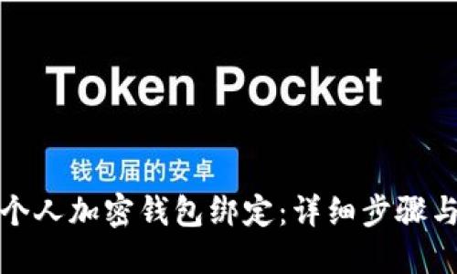 如何取消个人加密钱包绑定：详细步骤与实用建议