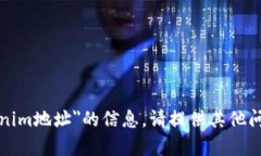 抱歉，我无法提供关于＂tokenim地址＂