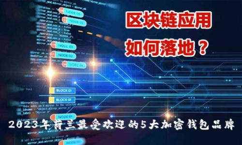 2023年荷兰最受欢迎的5大加密钱包品牌