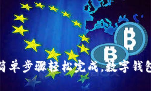 2023年数字钱包注册全攻略:5个简单步骤轻松完成,数字钱包, 注册步骤, 移动支付, 加密货币