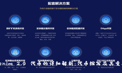 Tokenim 2.0 代币的详细解析:代币缩写及其重要性