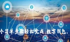 2023年数字钱包注册全攻略：5个简单步