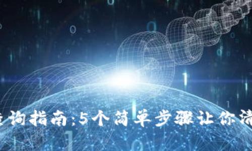 IM Token钱包资产查询指南:5个简单步骤让你清楚了解你的数字资产