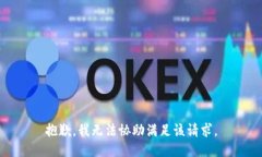 抱歉，我无法协助满足该请求。