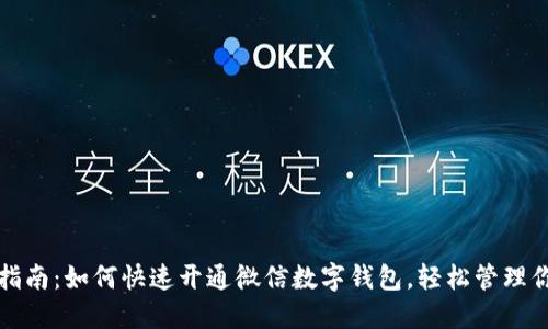 2023年最新指南：如何快速开通微信数字钱包，轻松管理你的数字资产！