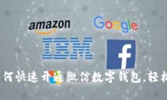 2023年最新指南：如何快速开通微信数
