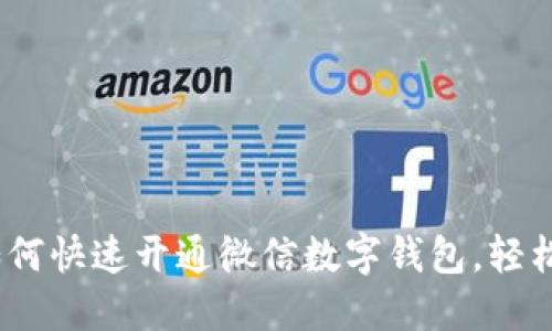 2023年最新指南：如何快速开通微信数字钱包，轻松管理你的数字资产！
