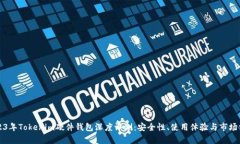 2023年Tokenim硬件钱包深度评测：安全性