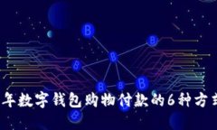 2023年数字钱包购物付款的6种方式详解
