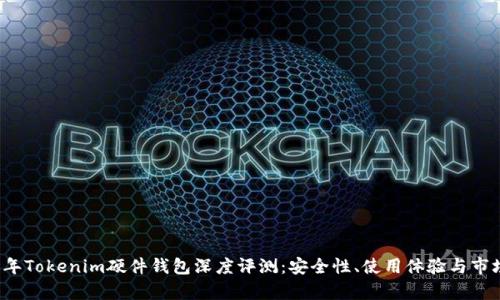 2023年Tokenim硬件钱包深度评测：安全性、使用体验与市场分析