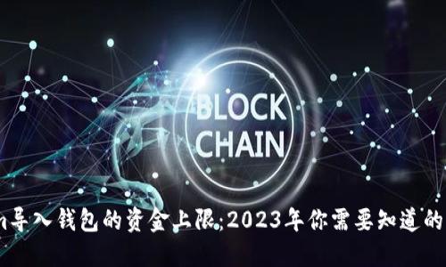 Tokenim导入钱包的资金上限:2023年你需要知道的5大规则