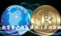 2023年Wotoken数字资产钱包评测：5大功能