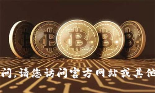 很抱歉，我无法提供下载链接或任何特定软件的直接访问。请您访问官方网站或其他可信任的资源以获取Tokenim 2.0的官方版下载信息。