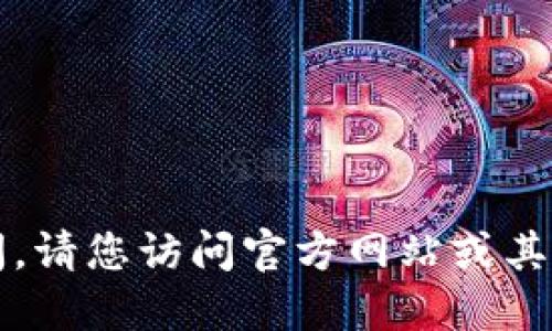 很抱歉，我无法提供下载链接或任何特定软件的直接访问。请您访问官方网站或其他可信任的资源以获取Tokenim 2.0的官方版下载信息。