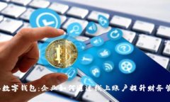 2023年数字钱包：企业如何通过线上账