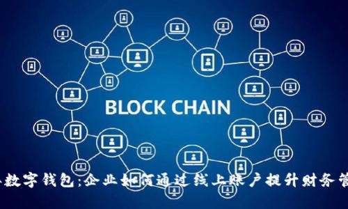 2023年数字钱包:企业如何通过线上账户提升财务管理效率