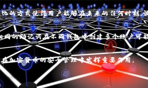 助记词（Mnemonic Phrase）是区块链和加密货币领域中一种将复杂的私钥转换为易于记忆的短语的技术。它通常由12到24个单词组成，这些单词是根据特定的算法生成的，旨在帮助用户方便地备份和恢复他们的数字资产。Tokenim 作为一个加密货币或区块链相关的平台，使用助记词的目的是增强用户体验和安全性。助记词的含义和功能可以从以下几个方面进行详细介绍。

### 助记词的定义
助记词是一组单词，这些单词能够生成一个私钥。私钥是一个长字符串，通常由数字和字母组成，代表用户在区块链上的资产。由于私钥本身难以记忆，助记词的出现为用户提供了一个更为简便的方法来管理自己的数字资产。

### 助记词的生成
助记词通常是通过一种标准化的格式生成的，目前最流行的标准是BIP39。这种标准规定了助记词的生成过程，包括从一个随机数生成私钥，然后通过某种算法（如SHA256）生成相应的助记词。
例如，BIP39标准允许用户使用2048个预定义单词中的任意单词组合成助记词。这些单词表现为语义相关性（比如名词和动词的组合），使得用户在记忆时更为自然。

### 助记词的作用
助记词的主要作用是使得用户能够方便地备份和恢复他们的加密钱包。只需记住一组单词，用户便能在需要时恢复钱包，无需记住复杂的私钥。而且，很多钱包软件也允许用户在设置新钱包时自动生成助记词，从而简化了用户的使用过程。

### 助记词的安全性
虽然助记词比单一的私钥易于记忆，但它仍然需要安全存储。用户需确保这组单词不被他人获取，因为一旦被他人知晓，资产将面临被盗的风险。这意味着，用户在分享助记词时必须格外小心，不应在不安全的环境下写下或输入助记词。

### 如何有效使用助记词
使用助记词的第一步是将其保存在一个安全的地方。用户可以选择将其写在纸上，存于保险箱，或者使用硬件钱包等更安全的工具保存。此外，定期检查助记词的完整性和可读性也很重要，不建议将助记词存储在网络上或易被黑客攻击的设备中。

### 助记词与恢复金句
助记词和恢复金句（Recovery Phrase）是同义词，二者可以互换使用。无论哪个术语，最终的目的是相同的：为用户在丢失设备或数据时提供恢复钱包的方式。这种标记化的方式使得用户能够在未来的任何时刻，恢复他们的加密资产。

### 常见的助记词误区
许多新手用户可能会对助记词产生一些误解。例如，他们可能觉得只需要将助记词妥善保管就可以高枕无忧，但实际上，助记词也要定期更新和验证有效性。同时，使用相同的助记词在不同钱包中创建多个账户可能会引发管理上的混乱。

### 结语
助记词作为一种便捷的钱包恢复工具，应当被各类用户充分理解和重视。它不仅是保护数字资产的助手，也是提升用户体验的重要手段。在未来发展中，助记词仍将继续在加密货币的安全管理中发挥重要作用。

需要注意的是，用户在使用和管理助记词时需保持高度警惕与谨慎。正如加密货币市场充满变动，管理数字资产的方式也需要随时保持最新的知识与技能。