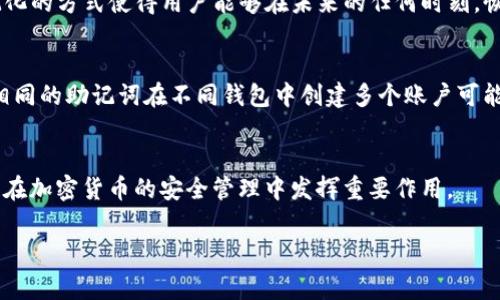 助记词（Mnemonic Phrase）是区块链和加密货币领域中一种将复杂的私钥转换为易于记忆的短语的技术。它通常由12到24个单词组成，这些单词是根据特定的算法生成的，旨在帮助用户方便地备份和恢复他们的数字资产。Tokenim 作为一个加密货币或区块链相关的平台，使用助记词的目的是增强用户体验和安全性。助记词的含义和功能可以从以下几个方面进行详细介绍。

### 助记词的定义
助记词是一组单词，这些单词能够生成一个私钥。私钥是一个长字符串，通常由数字和字母组成，代表用户在区块链上的资产。由于私钥本身难以记忆，助记词的出现为用户提供了一个更为简便的方法来管理自己的数字资产。

### 助记词的生成
助记词通常是通过一种标准化的格式生成的，目前最流行的标准是BIP39。这种标准规定了助记词的生成过程，包括从一个随机数生成私钥，然后通过某种算法（如SHA256）生成相应的助记词。
例如，BIP39标准允许用户使用2048个预定义单词中的任意单词组合成助记词。这些单词表现为语义相关性（比如名词和动词的组合），使得用户在记忆时更为自然。

### 助记词的作用
助记词的主要作用是使得用户能够方便地备份和恢复他们的加密钱包。只需记住一组单词，用户便能在需要时恢复钱包，无需记住复杂的私钥。而且，很多钱包软件也允许用户在设置新钱包时自动生成助记词，从而简化了用户的使用过程。

### 助记词的安全性
虽然助记词比单一的私钥易于记忆，但它仍然需要安全存储。用户需确保这组单词不被他人获取，因为一旦被他人知晓，资产将面临被盗的风险。这意味着，用户在分享助记词时必须格外小心，不应在不安全的环境下写下或输入助记词。

### 如何有效使用助记词
使用助记词的第一步是将其保存在一个安全的地方。用户可以选择将其写在纸上，存于保险箱，或者使用硬件钱包等更安全的工具保存。此外，定期检查助记词的完整性和可读性也很重要，不建议将助记词存储在网络上或易被黑客攻击的设备中。

### 助记词与恢复金句
助记词和恢复金句（Recovery Phrase）是同义词，二者可以互换使用。无论哪个术语，最终的目的是相同的：为用户在丢失设备或数据时提供恢复钱包的方式。这种标记化的方式使得用户能够在未来的任何时刻，恢复他们的加密资产。

### 常见的助记词误区
许多新手用户可能会对助记词产生一些误解。例如，他们可能觉得只需要将助记词妥善保管就可以高枕无忧，但实际上，助记词也要定期更新和验证有效性。同时，使用相同的助记词在不同钱包中创建多个账户可能会引发管理上的混乱。

### 结语
助记词作为一种便捷的钱包恢复工具，应当被各类用户充分理解和重视。它不仅是保护数字资产的助手，也是提升用户体验的重要手段。在未来发展中，助记词仍将继续在加密货币的安全管理中发挥重要作用。

需要注意的是，用户在使用和管理助记词时需保持高度警惕与谨慎。正如加密货币市场充满变动，管理数字资产的方式也需要随时保持最新的知识与技能。