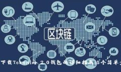 2023年华为手机下载Tokenim 2.0钱包的详细