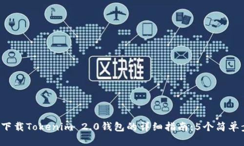2023年华为手机下载Tokenim 2.0钱包的详细指南:5个简单步骤助你快速上手