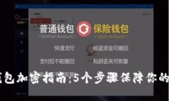 苹果VX钱包加密指南：5个步骤保障你的