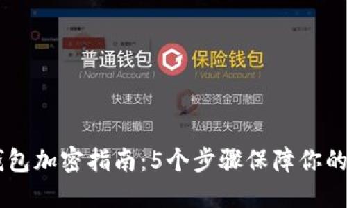 苹果VX钱包加密指南:5个步骤保障你的资金安全
