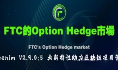 Tokenim V2.9.0：5 大新特性助力区块链项