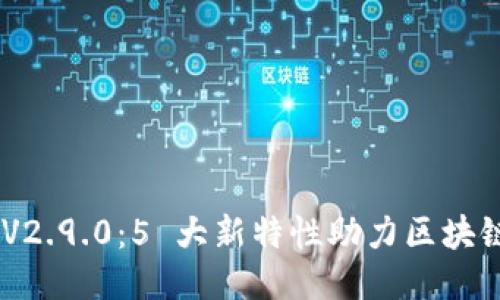 Tokenim V2.9.0：5 大新特性助力区块链项目管理