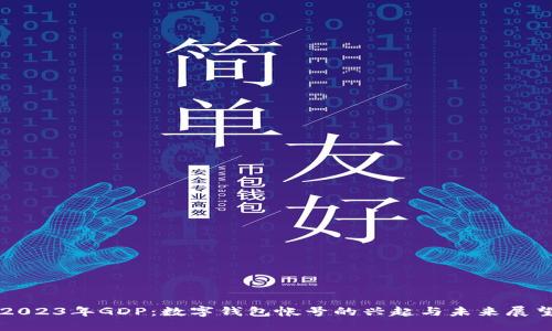 2023年GDP:数字钱包帐号的兴起与未来展望