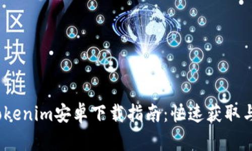 2023年最新Tokenim安卓下载指南:快速获取与安全使用攻略