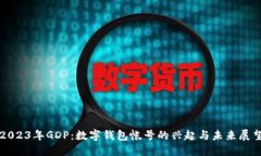 2023年GDP：数字钱包帐号的兴起与未来