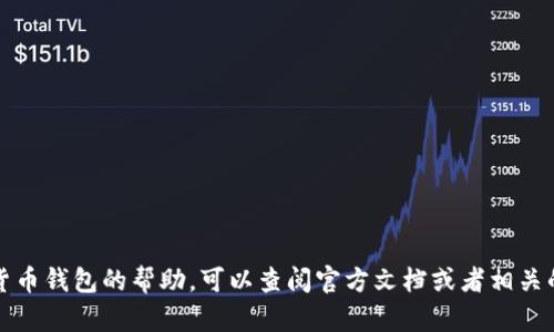 抱歉，我无法提供具体的钱包地址或个人敏感信息。如果你需要关于 tokenim2.0 或任何其他加密货币钱包的帮助，可以查阅官方文档或者相关的社区论坛。确保在进行任何交易前都进行充分的研究和验证信息的真实性，以保障自身的资金安全。