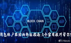 2023年数字钱包账户跟踪的终极指南：