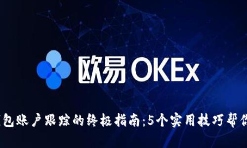 2023年数字钱包账户跟踪的终极指南:5个实用技巧帮你实现无缝监控