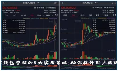 2023年数字钱包营销的5大实用策略:助你提升用户活跃度和转化率