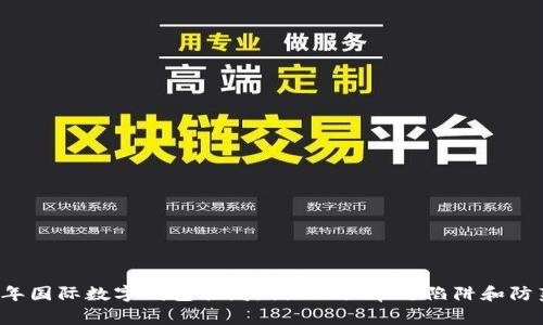 2023年国际数字钱包骗局:揭示5大常见陷阱和防范对策