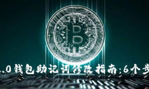 : 2023年Tokenim 2.0钱包助记词修改指南:6个步骤确保你的资产安全