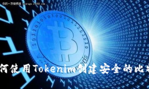 2023年:如何使用Tokenim创建安全的比特币冷钱包?