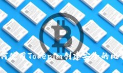 2023年：如何使用Tokenim创建安全的比特