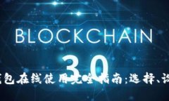 2023年数字钱包在线使用完全指南：选