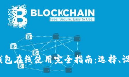 2023年数字钱包在线使用完全指南:选择、设置与使用技巧