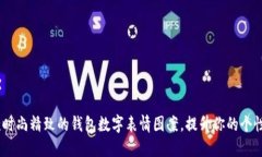 10款时尚精致的钱包数字表情图案，提