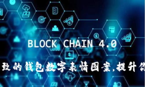 10款时尚精致的钱包数字表情图案,提升你的个性品位