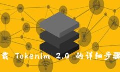 手机下载 Tokenim 2.0 的详细步骤与技巧