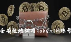 2023年如何安全有效地调用TokenIM账号：