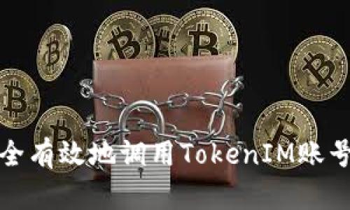 2023年如何安全有效地调用TokenIM账号:五个实用步骤