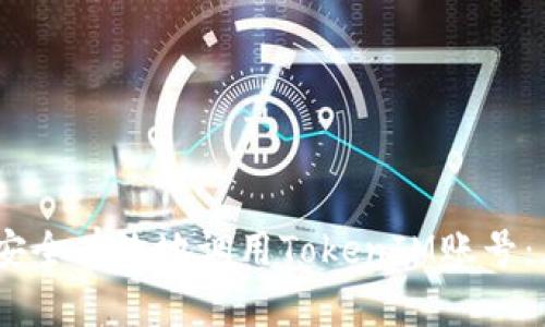 2023年如何安全有效地调用TokenIM账号:五个实用步骤